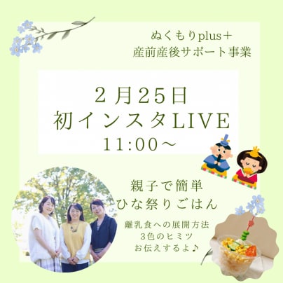 2/25(火)インスタライブのお知らせ