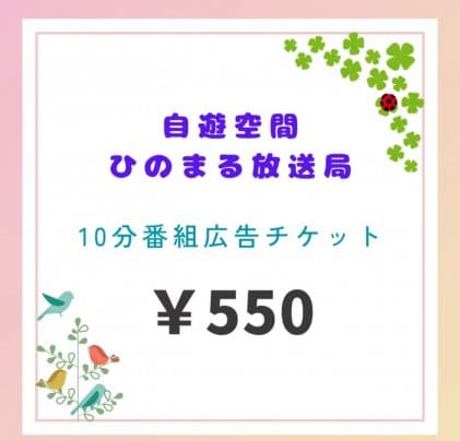 ラジオで「あなたの活動」を声のチラシとして飛ばしませんか?