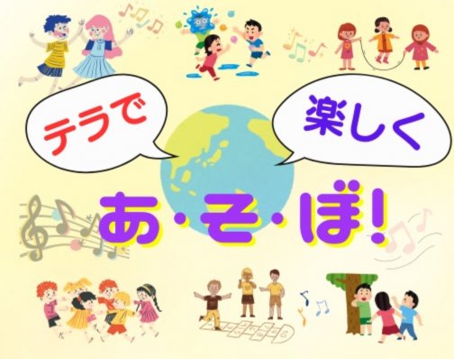 ホンマルラジオ10分番組 テラで楽しくあ・そ・ぼ!のお知らせです♪