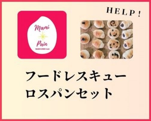 【フードレスキュー】ロスパンセット