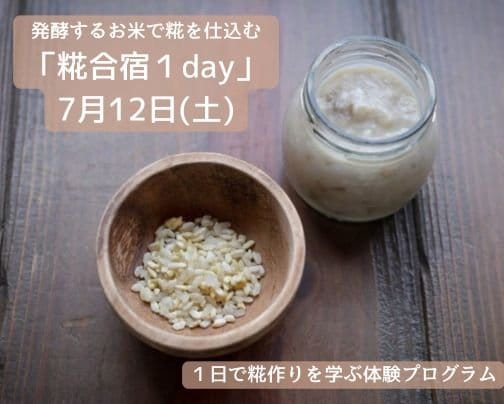 7月12日(土)レンタルスペースファミリア亀有で「糀合宿1day」開催