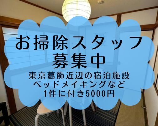 ゲストハウスのお掃除スタッフ募集中!!