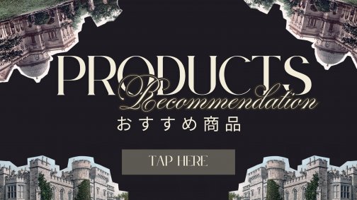 \おすすめ商品リストはこちら/