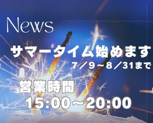 サマータイムのお知らせ