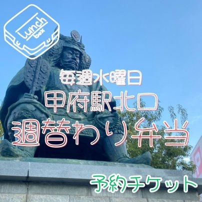 週替わり弁当予約チケット販売開始！！