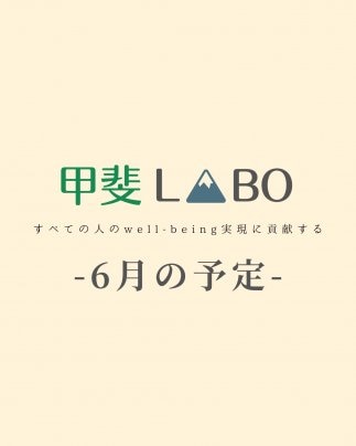 甲斐LABO6月の予定