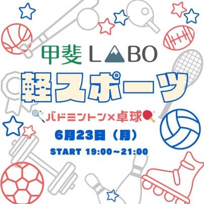 甲斐LABO軽スポーツ参加チケット発売開始!!