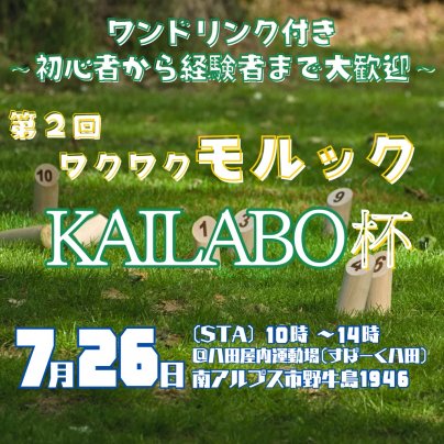 第2回ワクワクモルックKAILABO杯申し込みチケット販売開始!