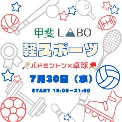 甲斐LABO軽スポーツ参加チケット発売開始!!