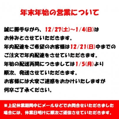 年末年始のお休みと商品発送のお知らせ