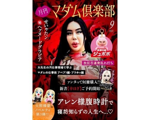🌹月刊マダム倶楽部 9月号 刊行🌹