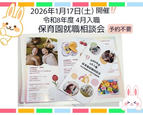 2026/1/17(土)10:00-12:00『保育園就職相談会』開催いたします！