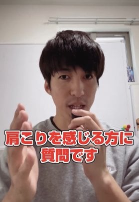 肩こりを感じてる方に質問です！