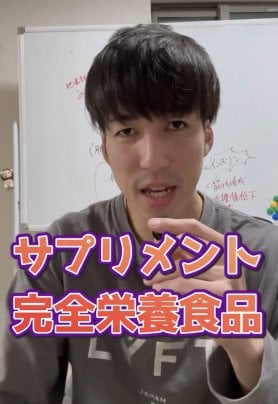 サプリメント/完全栄養食品⁈