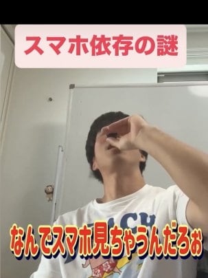 スマホ依存症の謎。解決します！