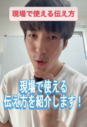 伝わらないと意味がない！