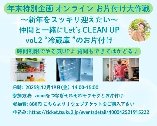 年末特別企画！オンラインお片付け大作戦