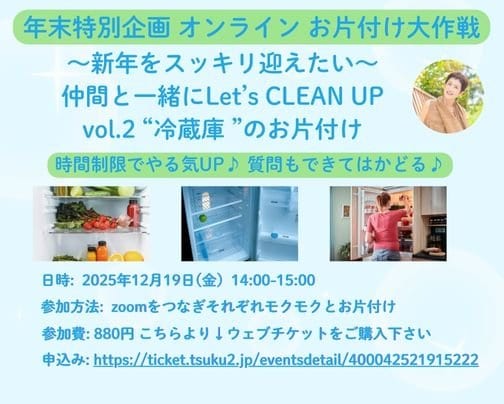 年末特別企画！オンラインお片付け大作戦