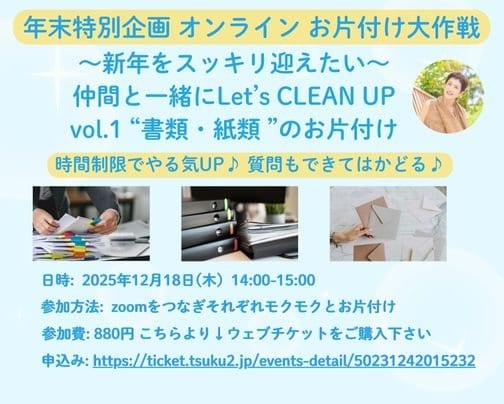 年末特別企画！オンラインお片付け大作戦