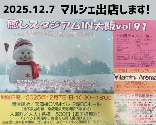癒しスタジアムin大阪vol.91出店します！