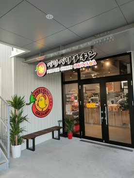 沖縄のチキン専門店【ペリペリチキンokinawa】