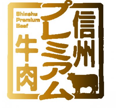 黒毛和牛A5ランク指定「信州プレミアム牛肉」取扱店