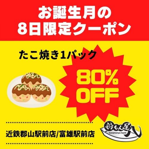 たこ焼き「こなはち」のお誕生日クーポン