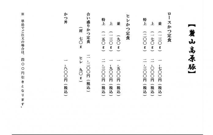 麓山高原豚メニュー