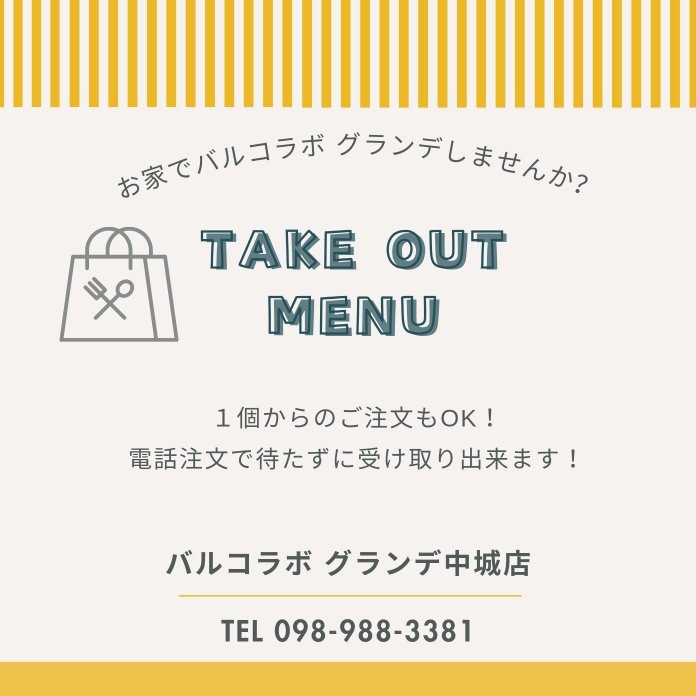 TAKE OUTもやってます！