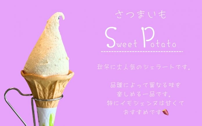 さつまいもジェラート