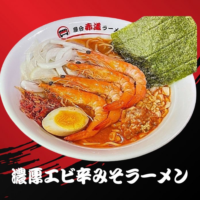 特製エビ辛みそラーメン