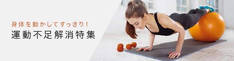 運動不足解消特集