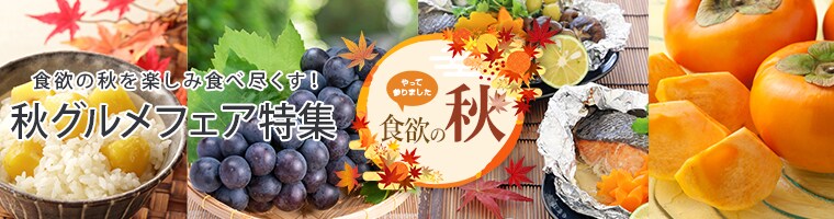 秋グルメフェア特集