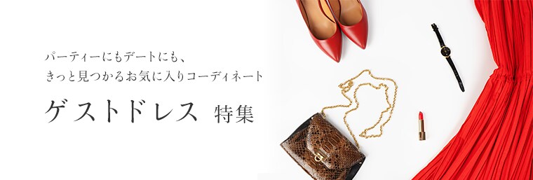 ゲストドレス特集