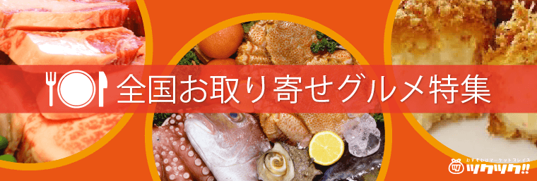 全国お取り寄せグルメ特集