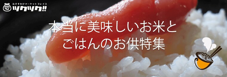 本当に美味しいお米とごはんのお供特集