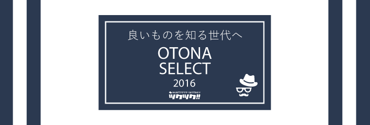 おとなのセレクトアイテム特集