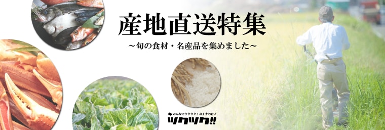 【旬の食材・名産品】産地直送特集