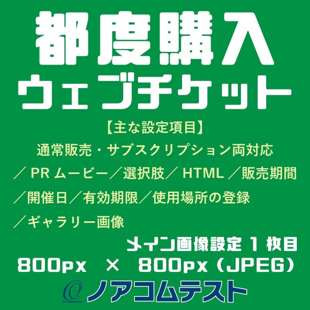 都度購入【★チケット名称】ウェブチケット→ウェブチケット管理→ウェブチケットの登録・編集→登録する（都度購入）