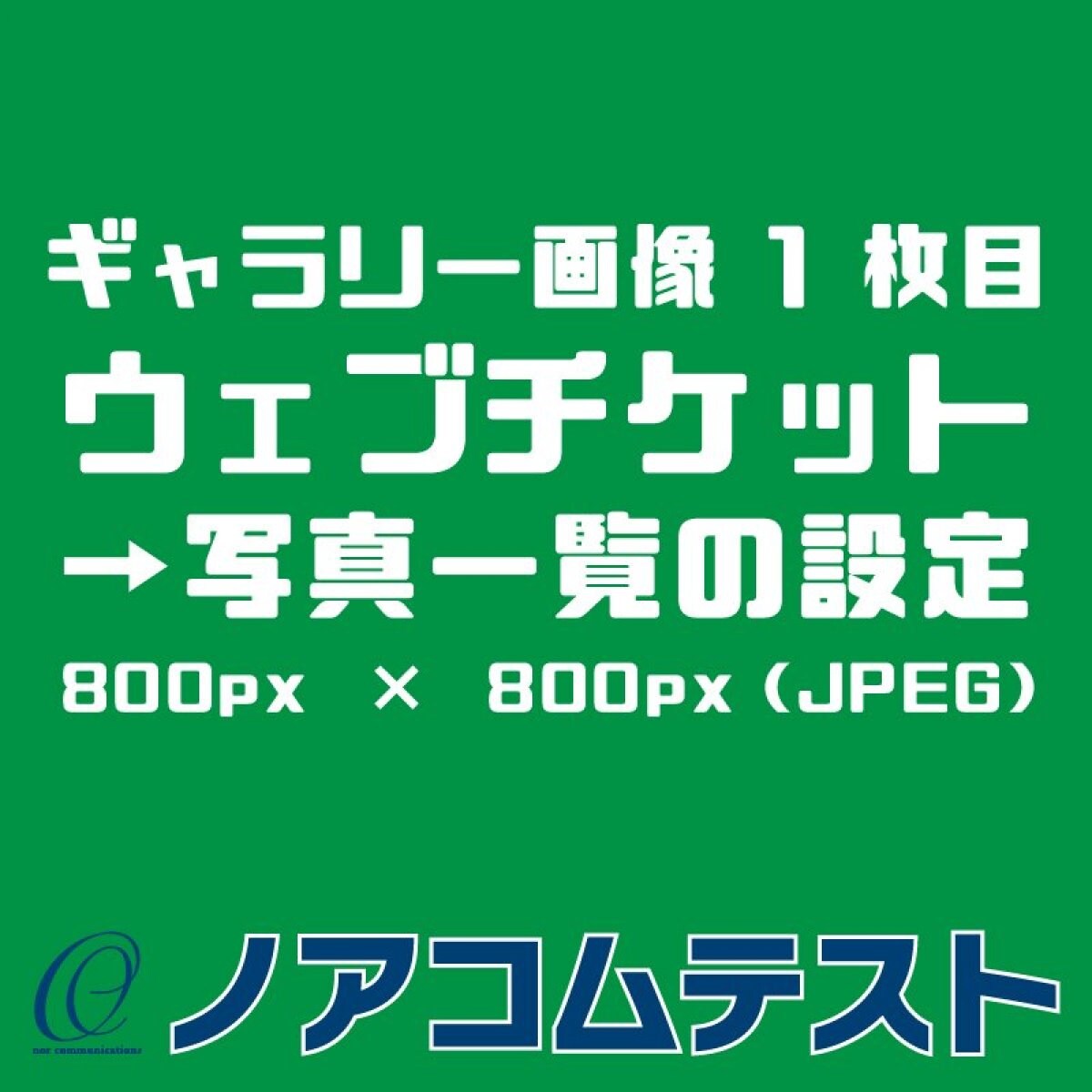 都度購入【★チケット名称】ウェブチケット→ウェブチケット管理→ウェブチケットの登録・編集→登録する（都度購入）