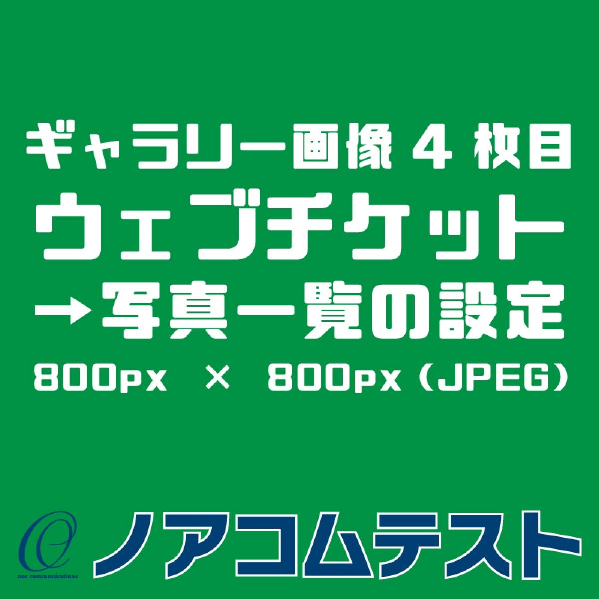 都度購入【★チケット名称】ウェブチケット→ウェブチケット管理→ウェブチケットの登録・編集→登録する（都度購入）