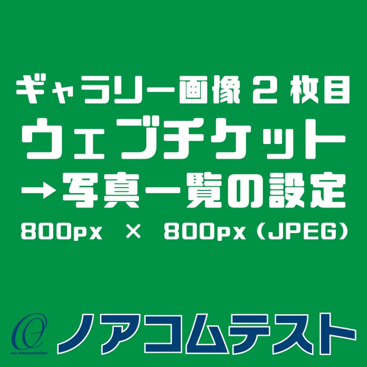 都度購入【★チケット名称】ウェブチケット→ウェブチケット管理→ウェブチケットの登録・編集→登録する（都度購入）
