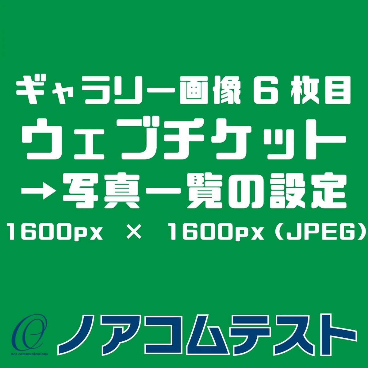 都度購入【★チケット名称】ウェブチケット→ウェブチケット管理→ウェブチケットの登録・編集→登録する（都度購入）