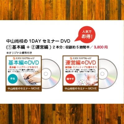 中山尚枝の1DAYセミナー収録映像「基本編」+「運営編」ツクツクショップ制作のためのDVD