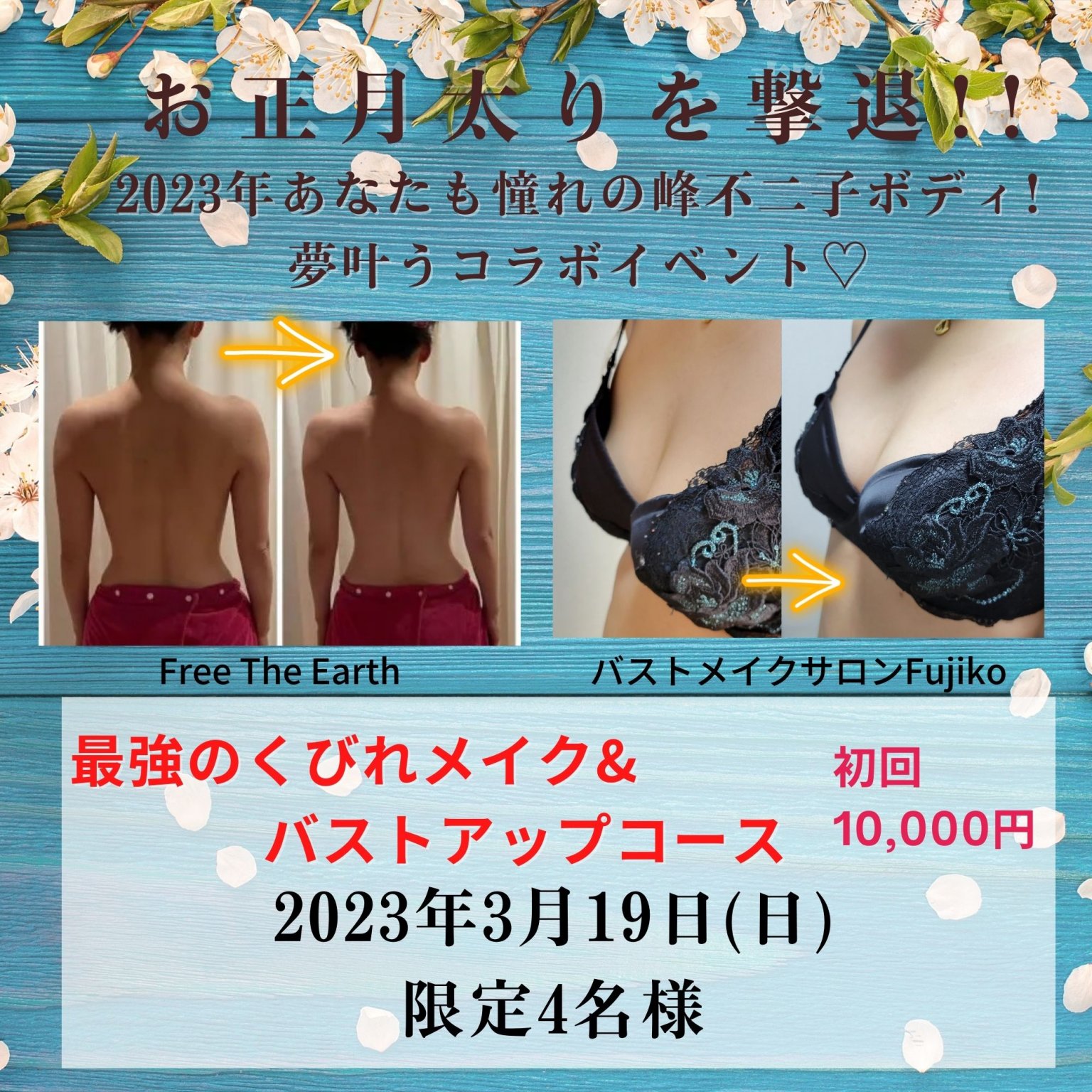 【施術1回チケット】開運！最強のくびれメイク＆バストアップコース！自分をもっと好きになる、服を着るのが楽しくなる!!あなたも憧れの峰不二子ボディに！夢叶うコラボイベント♡施術1回チケット／130分