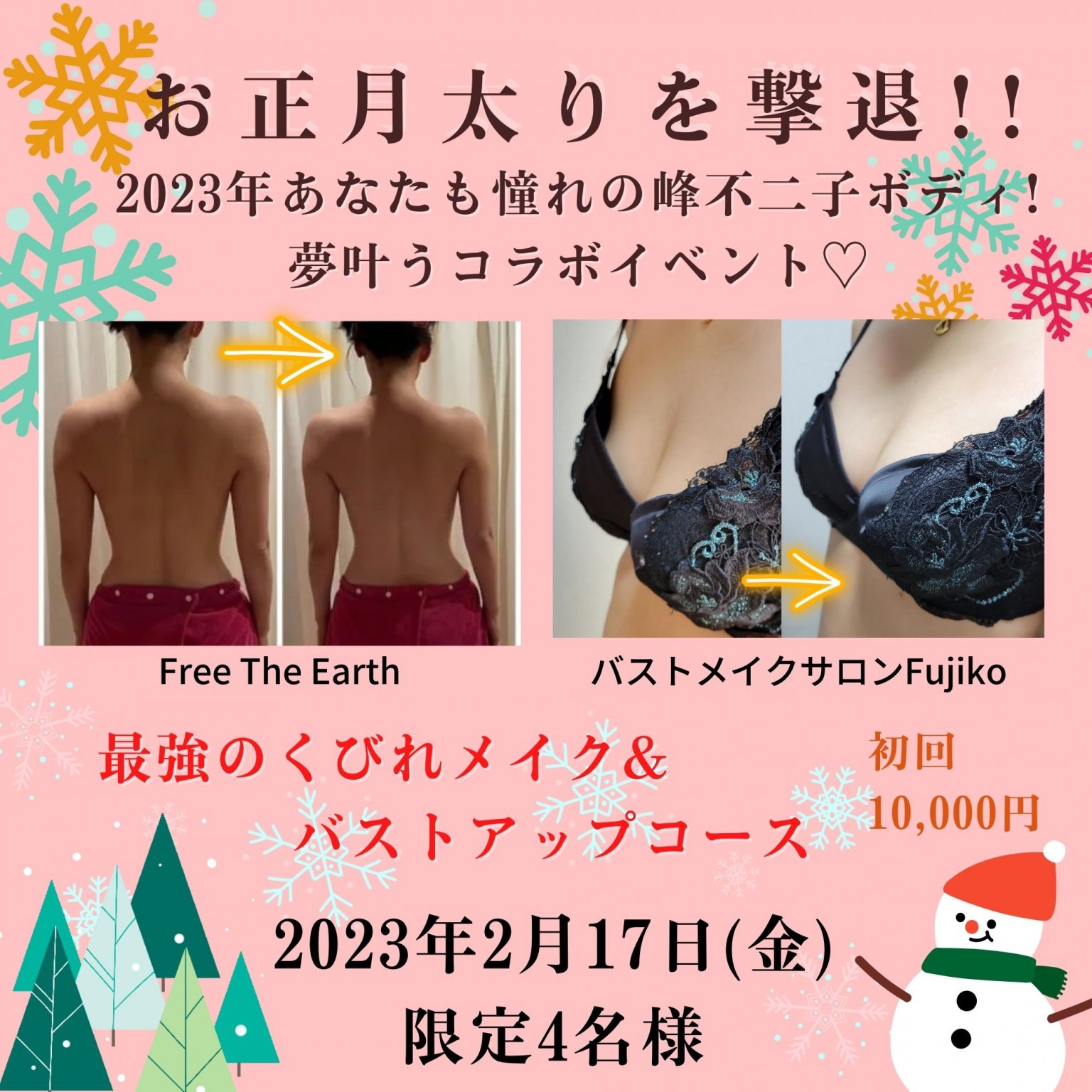 【施術1回チケット】開運！最強のくびれメイク＆バストアップコース！自分をもっと好きになる、服を着るのが楽しくなる!!あなたも憧れの峰不二子ボディに！夢叶うコラボイベント♡施術1回チケット／130分