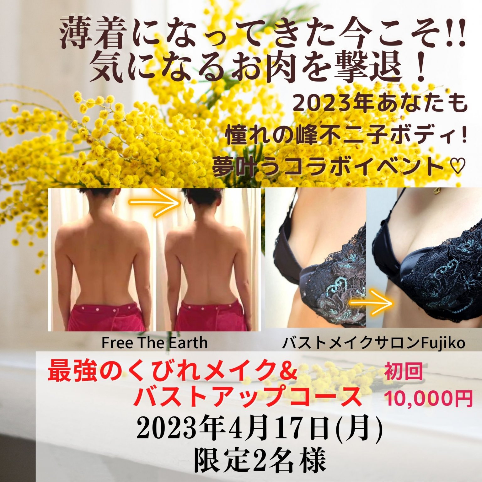 【施術1回チケット】開運！最強のくびれメイク＆バストアップコース！自分をもっと好きになる、服を着るのが楽しくなる!!あなたも憧れの峰不二子ボディに！夢叶うコラボイベント♡施術1回チケット／130分