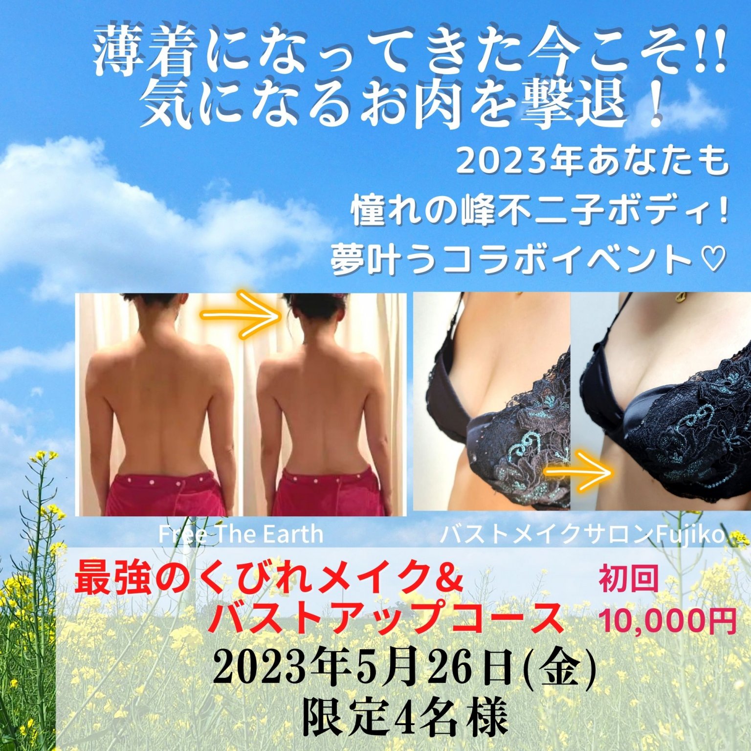 【施術1回チケット】開運！最強のくびれメイク＆バストアップコース！自分をもっと好きになる、服を着るのが楽しくなる!!あなたも憧れの峰不二子ボディに！夢叶うコラボイベント♡施術1回チケット／130分