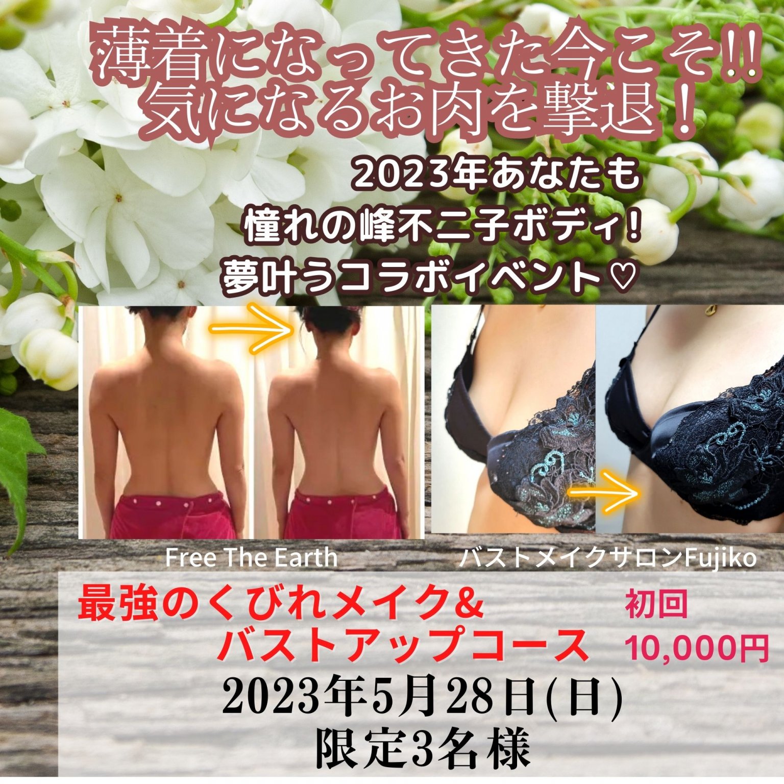 【施術1回チケット】開運！最強のくびれメイク＆バストアップコース！自分をもっと好きになる、服を着るのが楽しくなる!!あなたも憧れの峰不二子ボディに！夢叶うコラボイベント♡施術1回チケット／130分