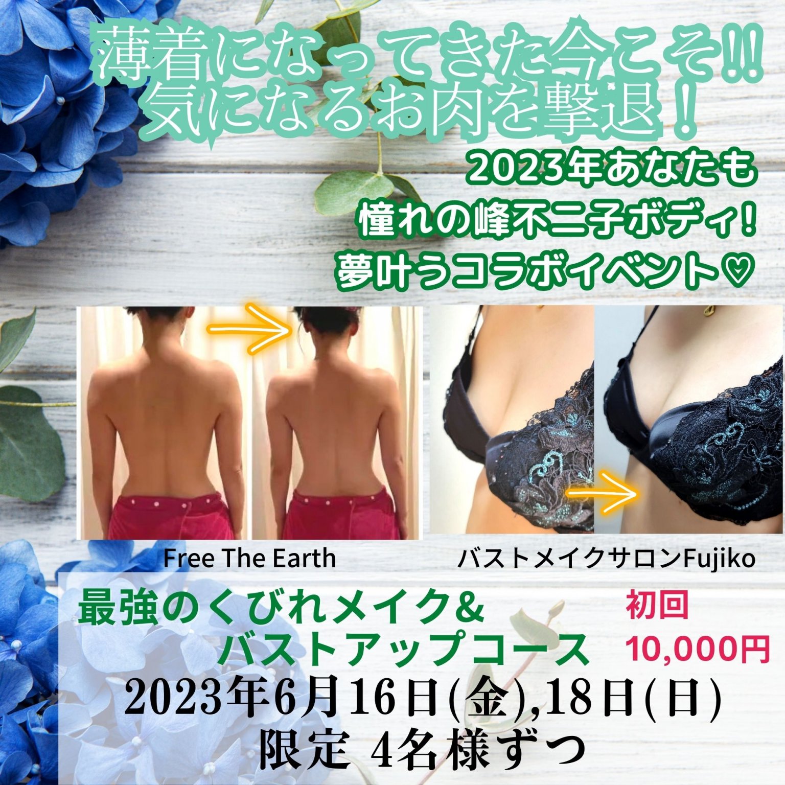 【施術1回チケット】開運！最強のくびれメイク＆バストアップコース！自分をもっと好きになる、服を着るのが楽しくなる!!あなたも憧れの峰不二子ボディに！夢叶うコラボイベント♡施術1回チケット／130分